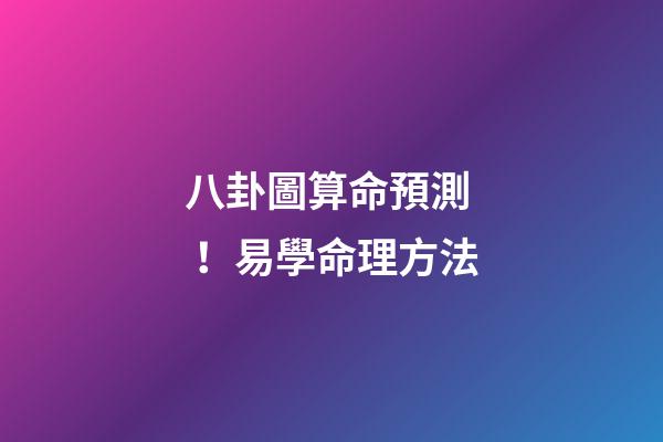 八卦圖算命預測！易學命理方法